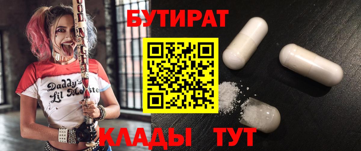 Черкесск  БУТИРАТ 99%  Вход с VPN 